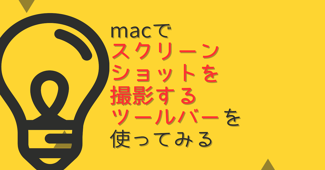 macでスクリーンショット｜ショートカットと撮る方法を解説