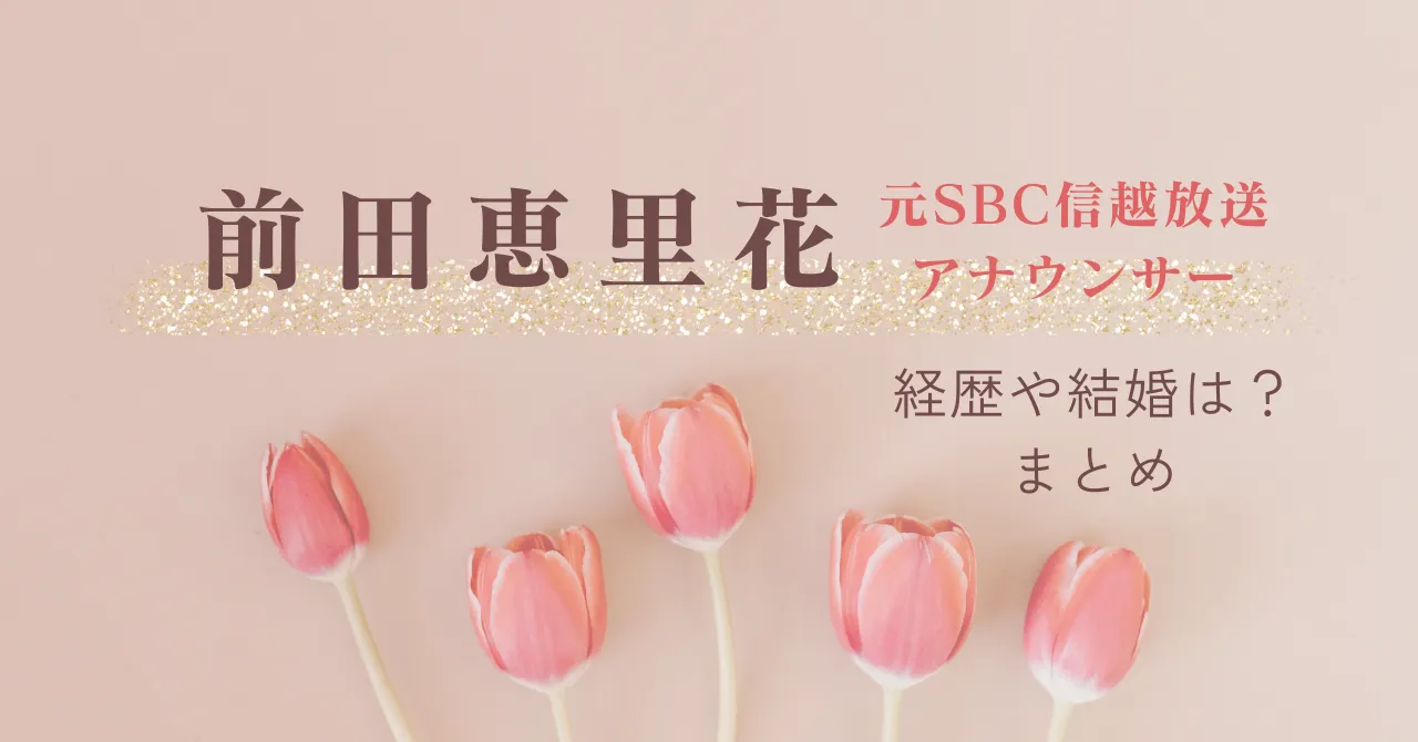 前田恵里花アナ｜経歴や結婚は？まとめ【元SBC信越放送女子アナ】